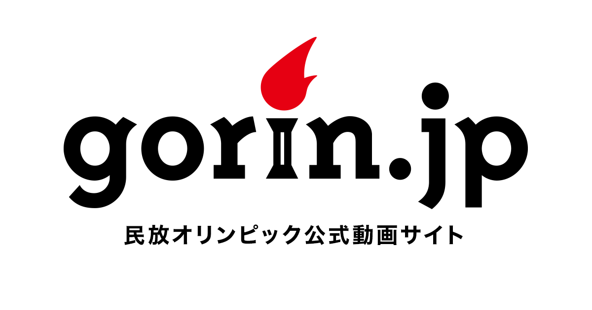 Gorin Jp 民放オリンピック公式動画サイト Gorin Jp 民放オリンピック公式動画サイト